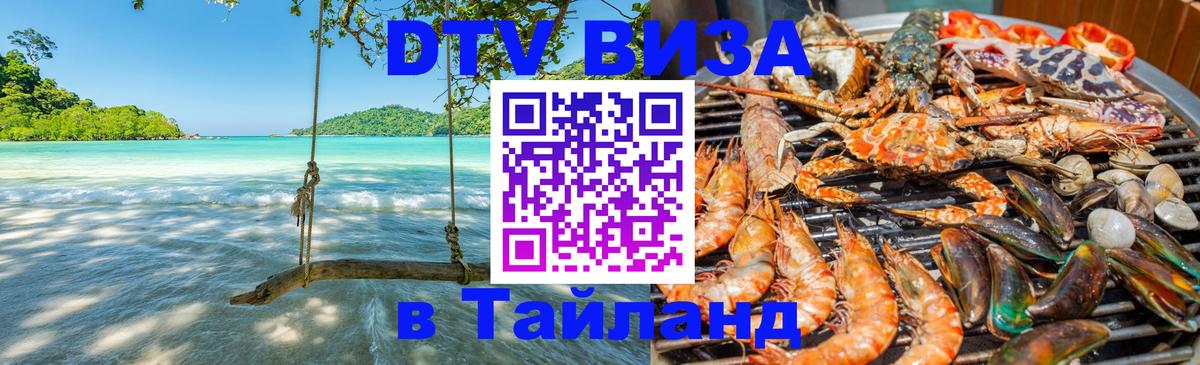 DTV (ДТВ) visa Таиланд Бишкек 