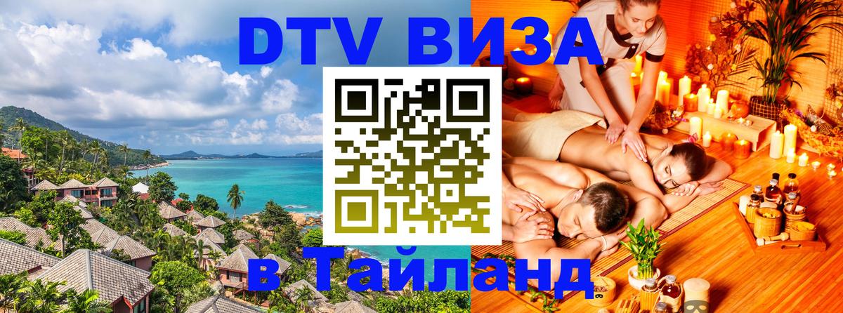 Стоимость и условия DTV визы — оформление в Таиланд под ключ - Бишкек 