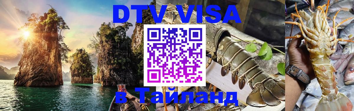 DTV Виза в Тайланд для россиян Бишкек 